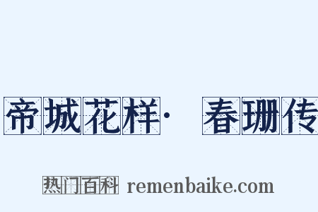 帝城花样·春珊传是什么意思的图片